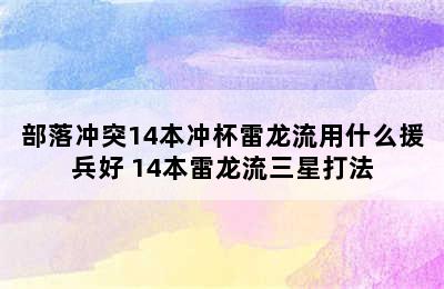 部落冲突14本冲杯雷龙流用什么援兵好 14本雷龙流三星打法